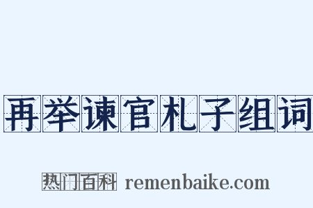 再举谏官札子组词是什么意思的图片